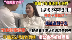 “内射你疯了吗”性欲很强的阿姨背着老公出来偷吃 【约她看简阶】