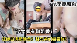 狂舔肥鲍鱼，淫妻的蜜汁白虎替兄弟们尝尝鲜！