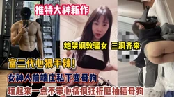 新晋大神！调教女神骚货玩起来一点不带心痛疯狂折磨抽插母【约她看简阶】