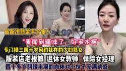 “我闻到骚味了”专门操三四十岁阿姨少妇丰满肉体欲望十足（约她看简阶）