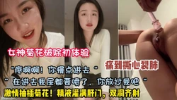 女神菊花初体验破处！精液灌满肛门双洞齐插痛(约她看简阶）