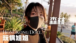 森林 第四集.全剧终. 【玩偶姐姐】