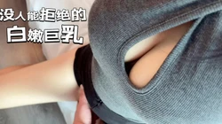一只手握不住的大奶子！偷情爆操巨乳少妇，射了两次还不满足