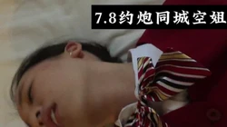 7.8约炮已婚空姐，真实刺激（查看附近女大学生看下面简阶）
