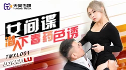 TMXL001 女间谍潜入下春药色诱 天美传媒