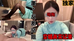 独家资源，厦门航空空姐林绾绾为做乘务长被潜规则（简芥完整版）