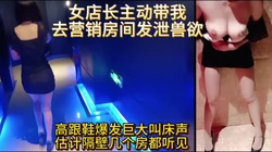 高跟女店长主动带我去营销房发泄兽欲