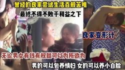 男女为了生活最终败在利益之下，良家的完美蜕变（完整版看简阶）