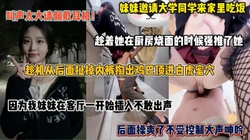 趁机后入妹妹大学闺蜜，开始不敢出身声，操爽了大声呻吟（完整版看简阶）