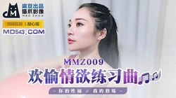 MMZ-009.胡心瑶.欢愉情欲练习曲.你的性福我的修炼.麻豆出品X猫爪影像