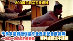 800操工作室东北美女 那眼神那技术那配合度真是良家比不了的啊