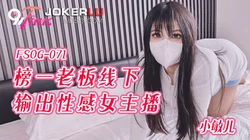 FSOG-071 小敏儿 榜一老板线下输出性感女主播 扣扣传媒 x 91Fans