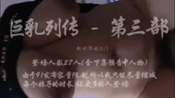 巨乳列传打开新世界的大门第三部 【简阶免费看续集3部】