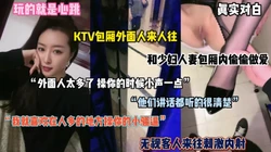 玩的就是心跳！无视路人在KTV里内射御姐人妻（完整版看简阶）