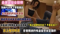 最美足浴女技师！从矜持到床上格外听话吃完精液都说甜『完整版看简阶』