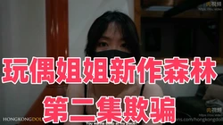 玩偶姐姐新作第二集【玩偶姐姐】