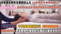 没想到女研究生骚劲这么大！不戴套都可以操的娇喘连连『完整版看简阶』