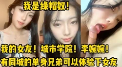 “你比我男友厉害多了”绿帽奴献女友，分享女友，下面约女友