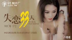 91CM-172.卢珊珊.失恋33天.回家发现男友出轨.伤心女友在舔狗身上找慰藉.91制片厂