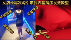 真实女店长九浅一深去营销房泄欲