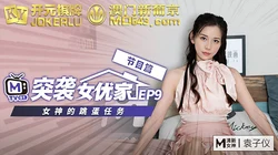 突袭女优计划EP9.节目篇.袁子仪.女神的跳蛋任务.麻���传媒映画