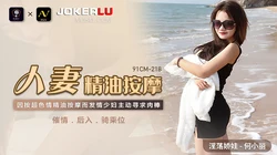 91CM-218.何小丽.人妻精油按摩.发情少妇主动寻求肉棒.91制片厂