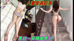 这才是人妻的味道，穿着黑丝被几个单男一起内射（简芥完整版）