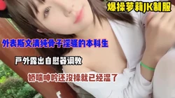 外表斯文清纯骨子里淫荡的本科生！爆操jk制服小罗莉（完整版看简阶）