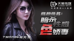 TM0084.吴芳宜.暗杀性感色娇妻.天美传媒