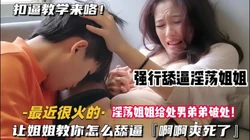 最近很火的！强行舔逼淫荡姐姐让姐姐教你如何舔逼（完整版看简阶）