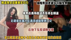 淫妻真实勾引！无视路人在商场清洁间口交，停车场车震（完整版看简阶）