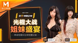MD-0070 光棍大战(上)姐妹盛宴 夏晴子 沈娜娜 双11特别企划 光棍節大戰姐妹盛宴
