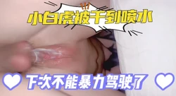 小白虎被干到喷精特写
