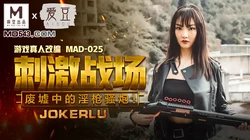MAD-025.陈可心.刺激战场.废墟中的淫枪骚炮.爱豆x麻豆联合出品