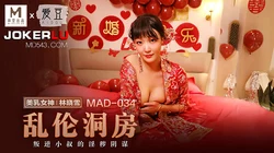 MAD-034.林晓雪.乱伦洞房.叛逆小叔的淫秽阴谋.爱豆x麻豆联合出品