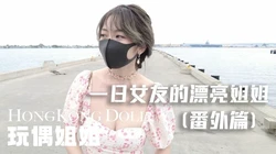 一日女友的漂亮姐姐番外篇二 热恋海岸线 玩偶姐姐