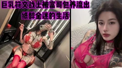巨乳符文战士被富哥包养，纸醉金迷的生活太荡（完整版看简芥）