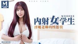 MD-0083 吴梦梦主演 内射性感女学生 淫魔老师的性惩罚 .麻豆传媒映画