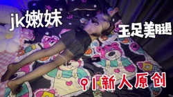 新人报道！美腿玉足jk嫩妹，小脚丫超诱人哦~