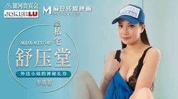 MDX-0237-7.���蓉蓉.私宅舒压堂.外送小妹的神秘礼券.麻豆传媒映画