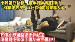 太刺激了！俩小伙酒店爆操干妈！（约附近熟女少妇看下面简阶）