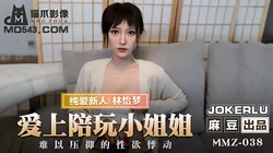 MMZ-038.林怡梦.爱上陪玩小姐姐.难以压抑的性欲悸动.麻豆出品X猫爪影像