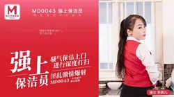 MD-0043 李慕儿 强上保洁员 饥渴难耐的男雇主 麻豆传媒映画
