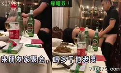 和朋友聚会，喝了酒轮流干他老婆，绿帽！（完整版下面简阶免费看）
