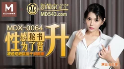 MDX-0064.仙儿媛.性感秘書爲了晉升 被色老闆挑逗到高潮.麻豆傳媒映畫