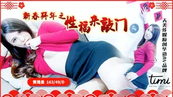 TM0062.新春拜年之幸福来敲门.天美传媒