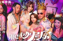 MDCM-0012派对咖屈原古代肉棒狂操现代骚逼