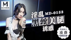 MD-0153 凌薇 麻豆KTV的特殊性服務 3P 性感新人 麻豆传媒映画