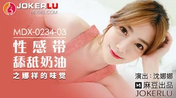 MDX-0234-03.沈娜娜.性感带舔舐奶油.麻豆传媒映画