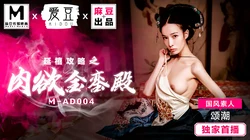 MAD-004.国风素人.颂潮.延禧攻略之肉欲金銮殿.爱豆x麻豆联合出品